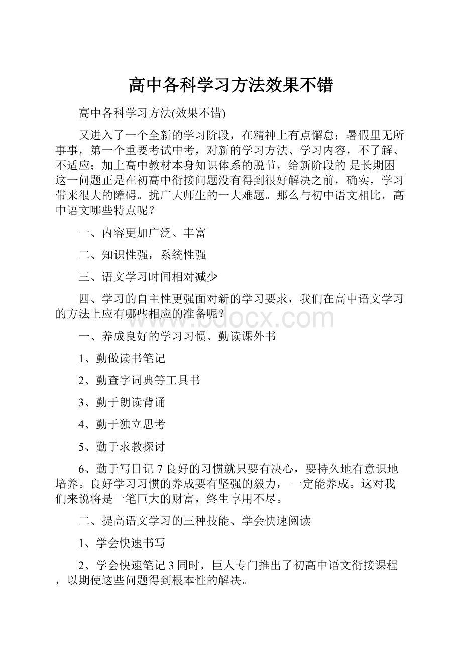 高中各科学习方法效果不错.docx_第1页