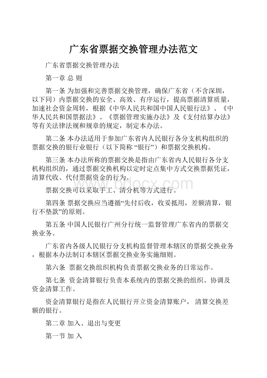 广东省票据交换管理办法范文.docx_第1页