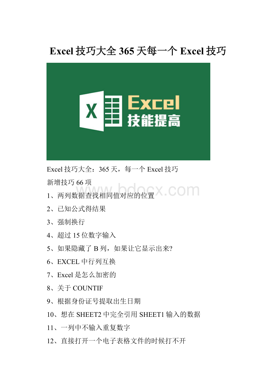 Excel技巧大全365天每一个Excel技巧.docx