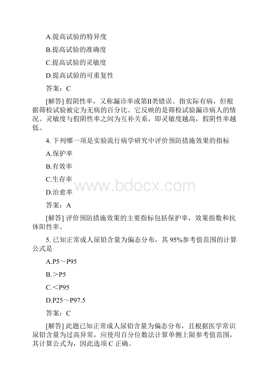 医疗卫生系统招聘考试公共卫生管理专业知识模拟4.docx_第2页