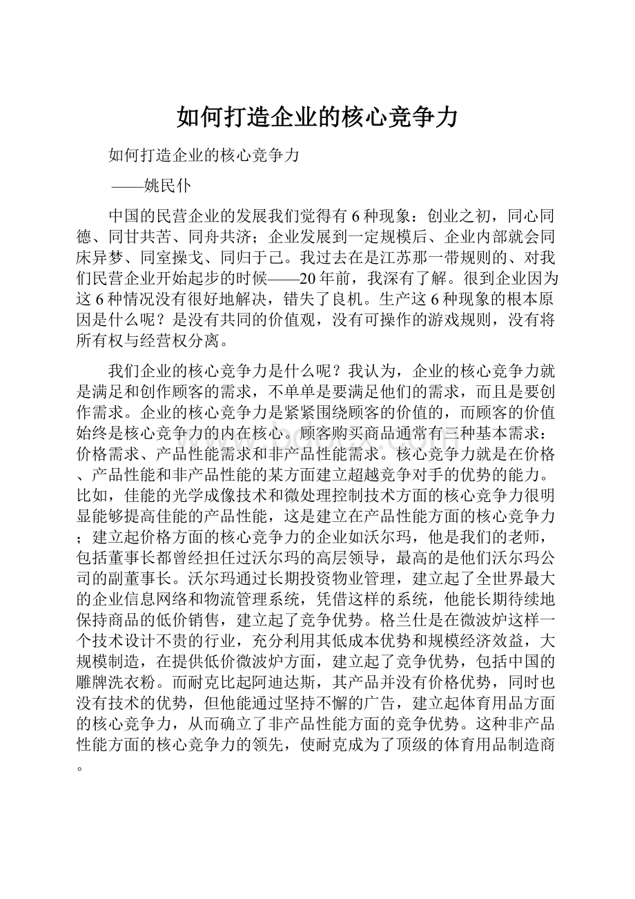 如何打造企业的核心竞争力.docx