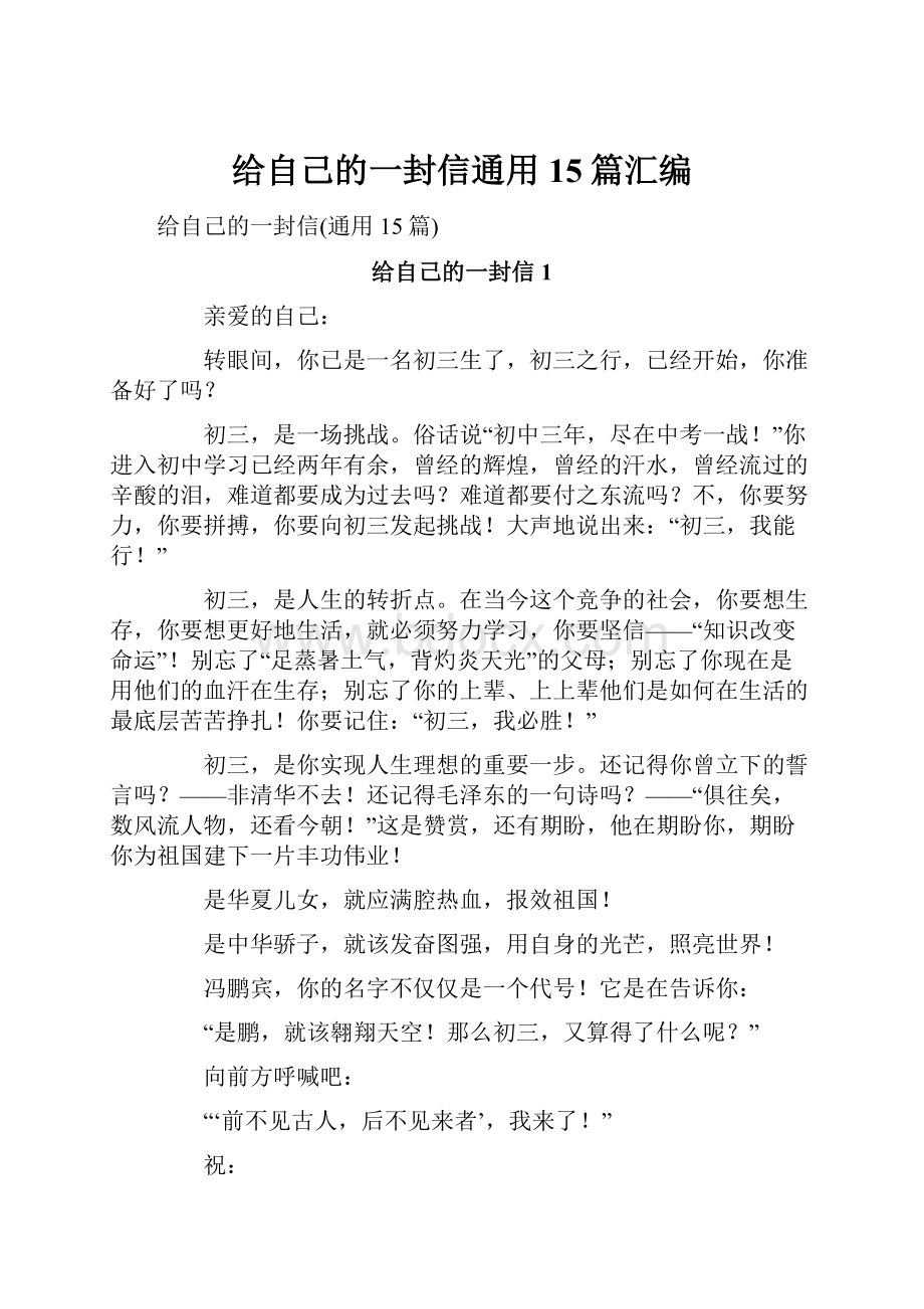 给自己的一封信通用15篇汇编.docx