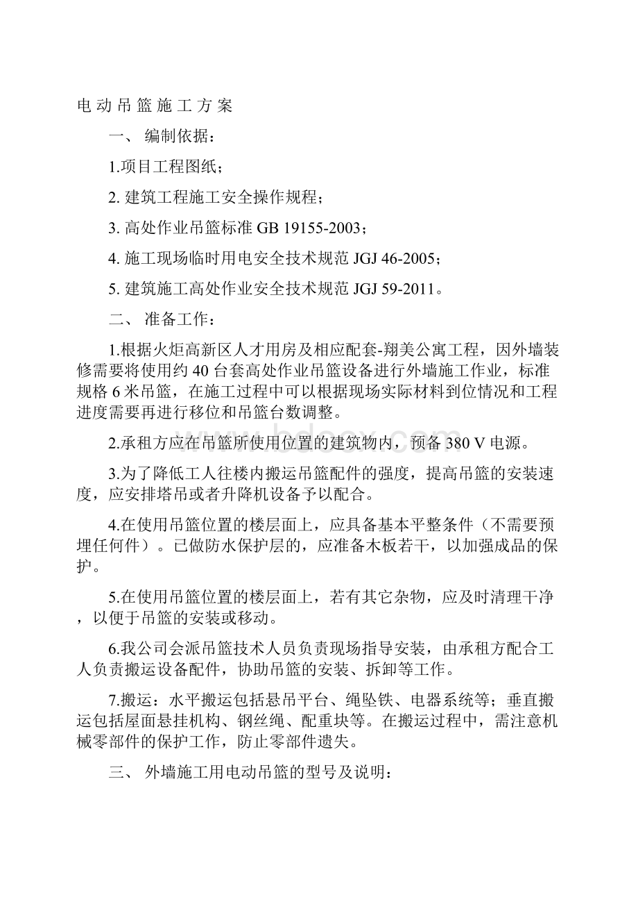 吊篮施工方案特房翔美公寓.docx_第2页