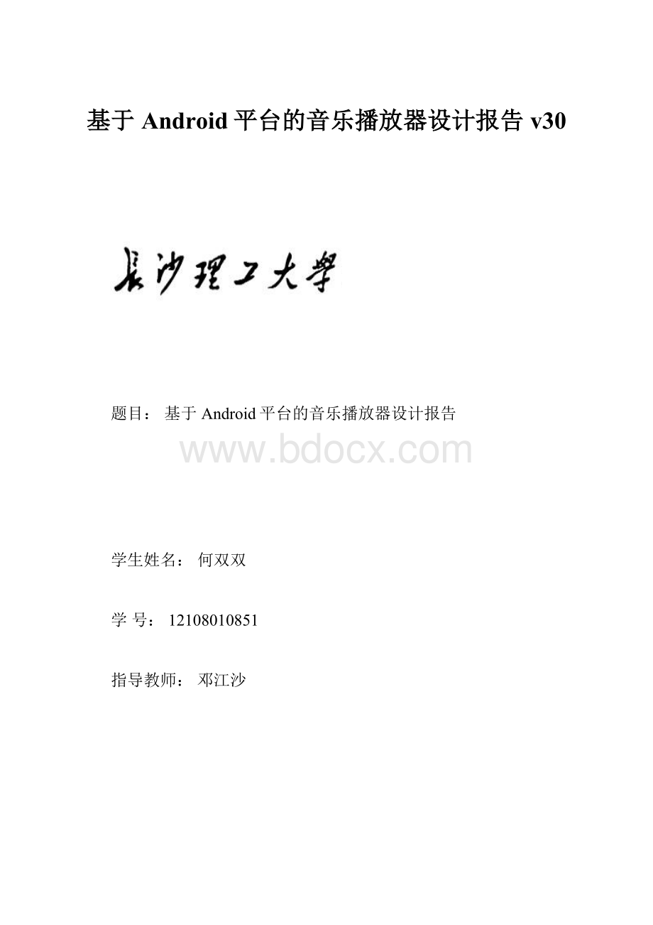 基于Android平台的音乐播放器设计报告v30.docx