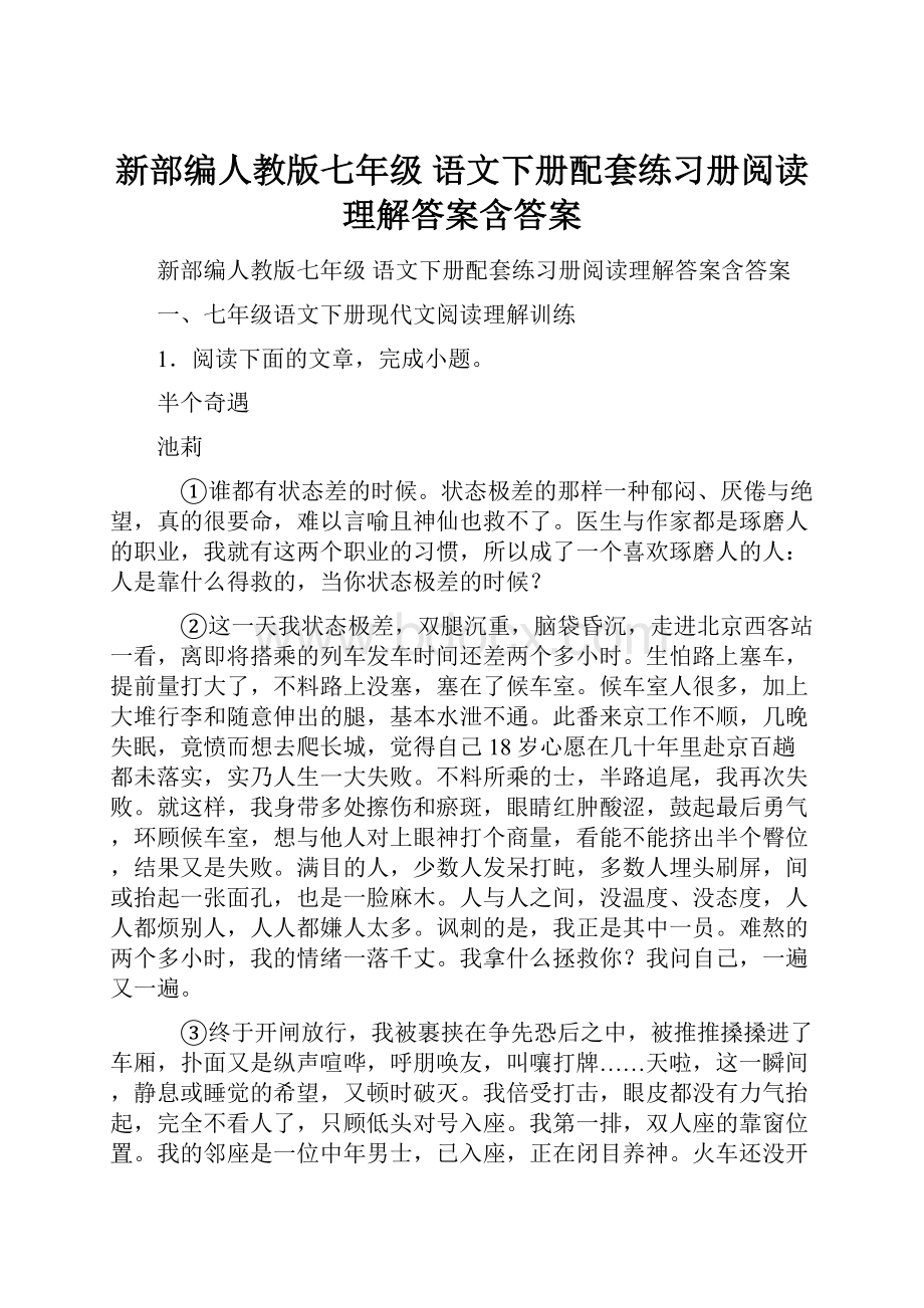 新部编人教版七年级 语文下册配套练习册阅读理解答案含答案.docx