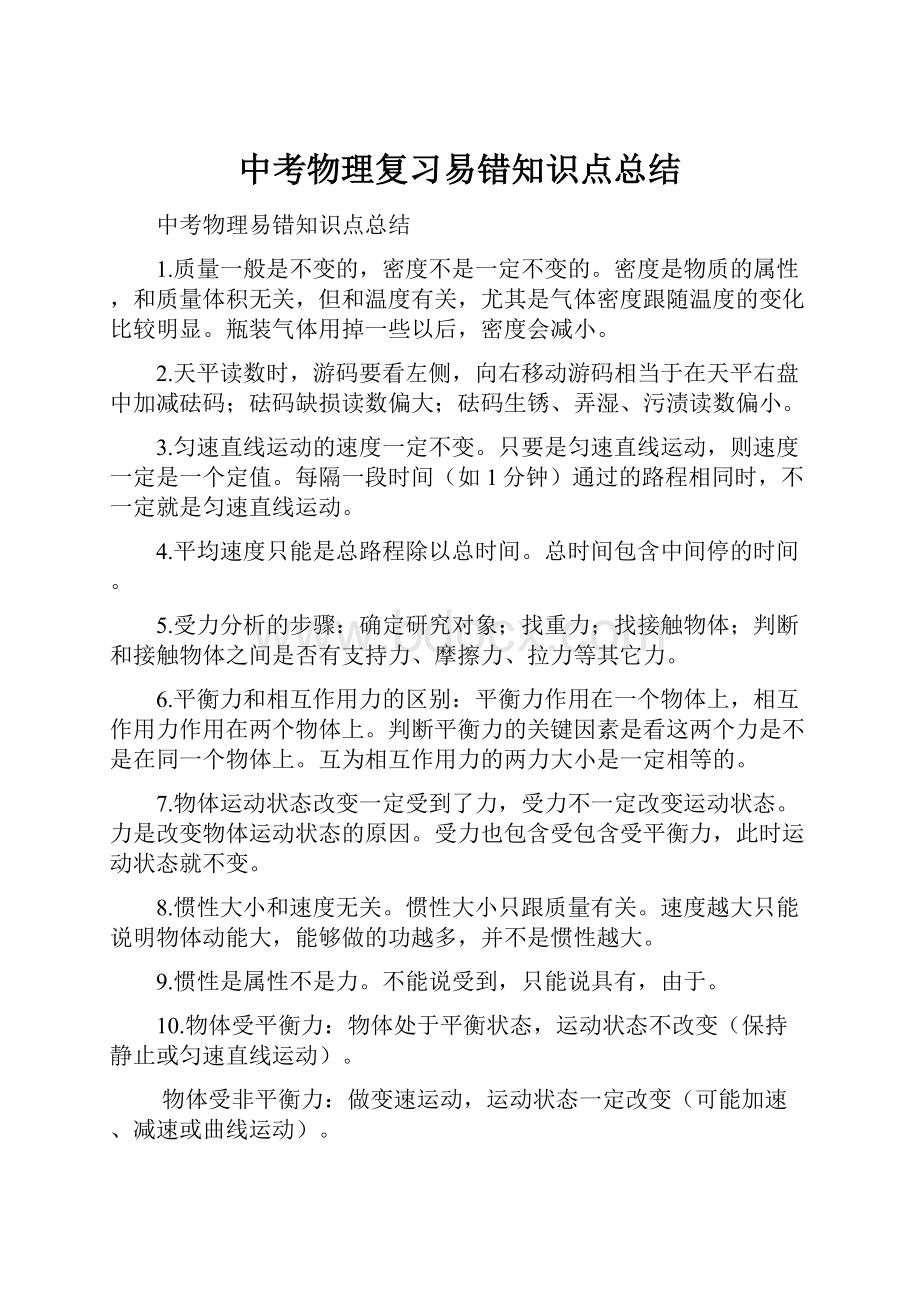 中考物理复习易错知识点总结.docx