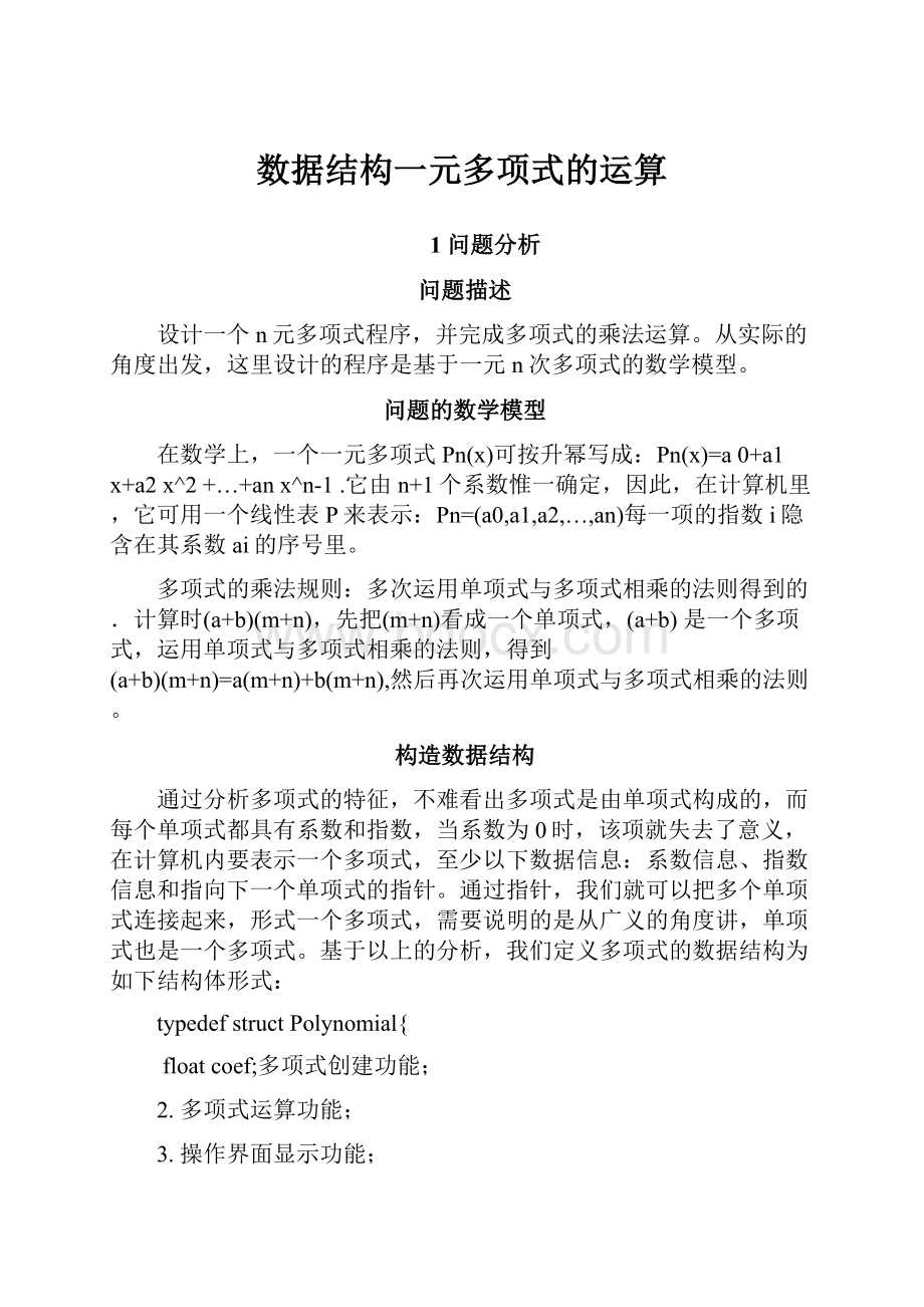 数据结构一元多项式的运算.docx_第1页