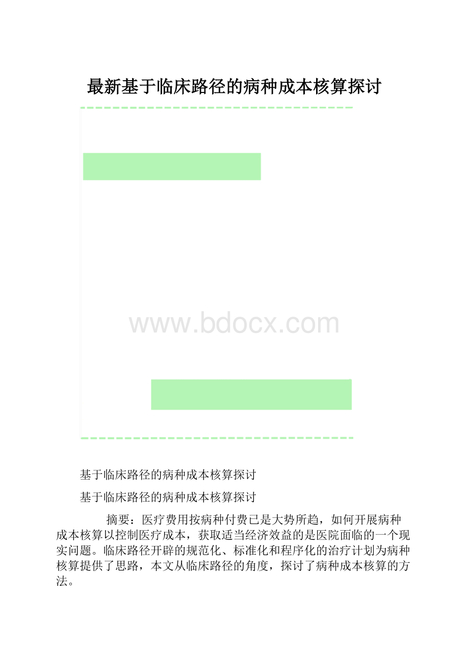 最新基于临床路径的病种成本核算探讨.docx_第1页