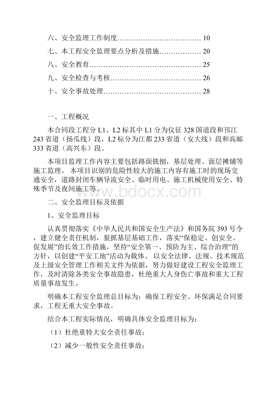 公路养护大中修工程安全监理计划.docx_第2页