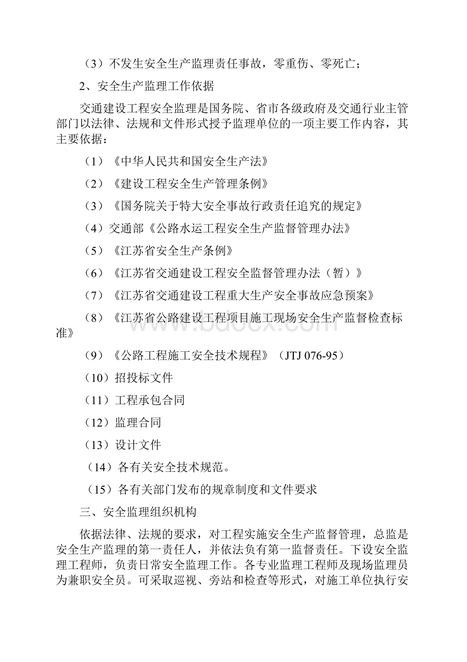 公路养护大中修工程安全监理计划.docx_第3页