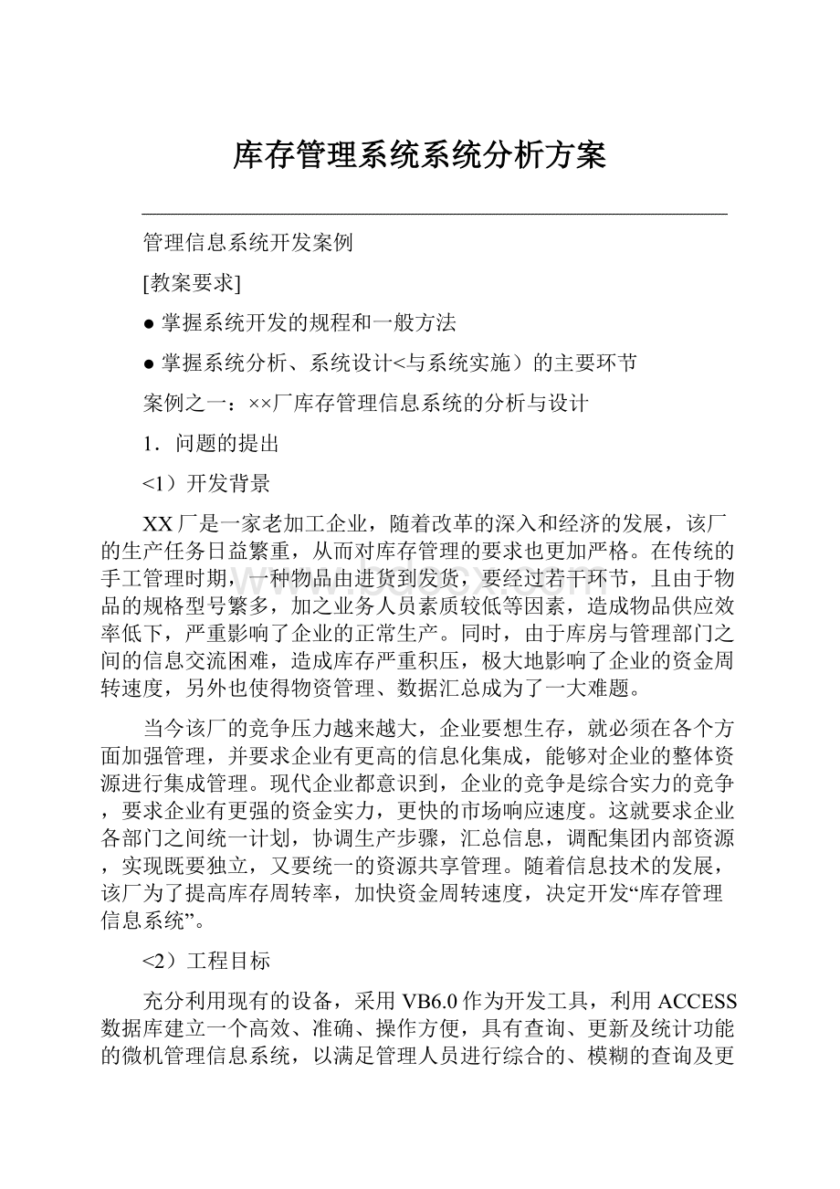 库存管理系统系统分析方案.docx