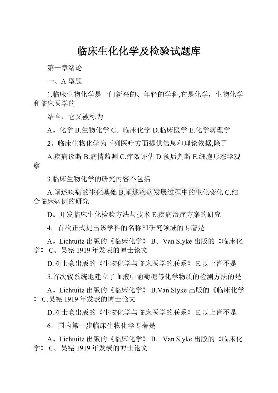 临床生化化学及检验试题库.docx_第1页