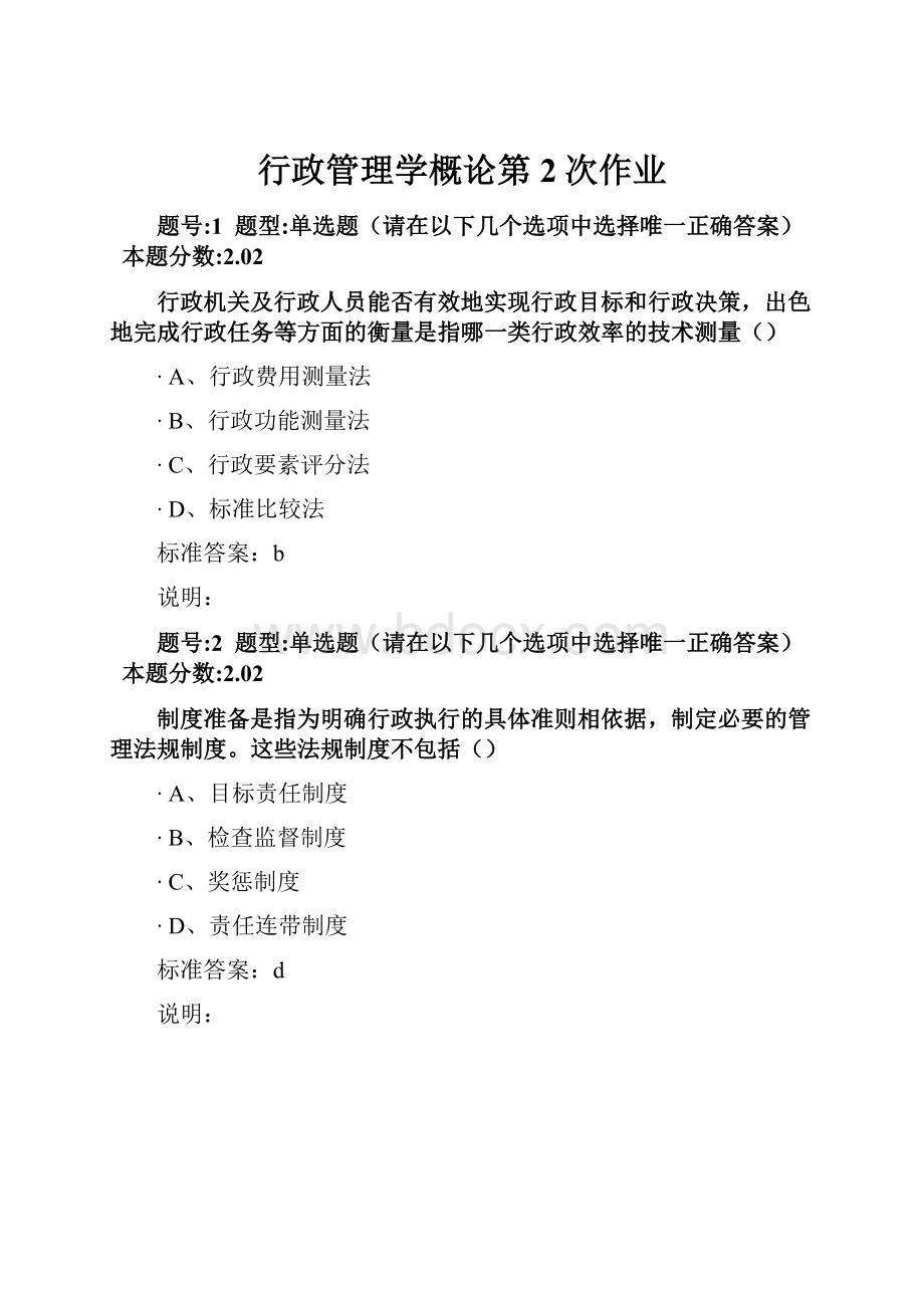 行政管理学概论第2次作业.docx