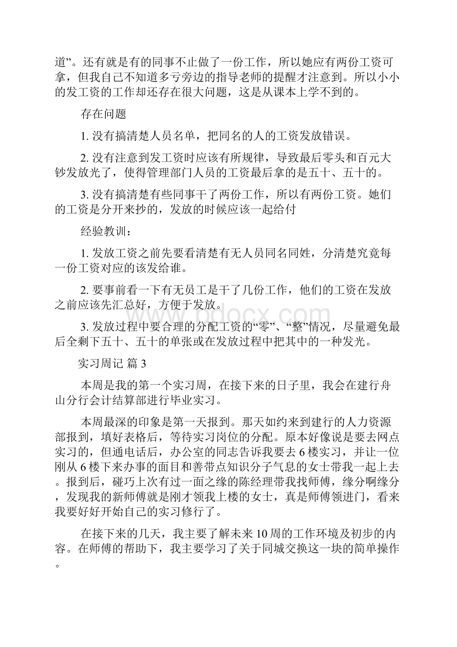 实用实习周记模板锦集十篇.docx_第3页