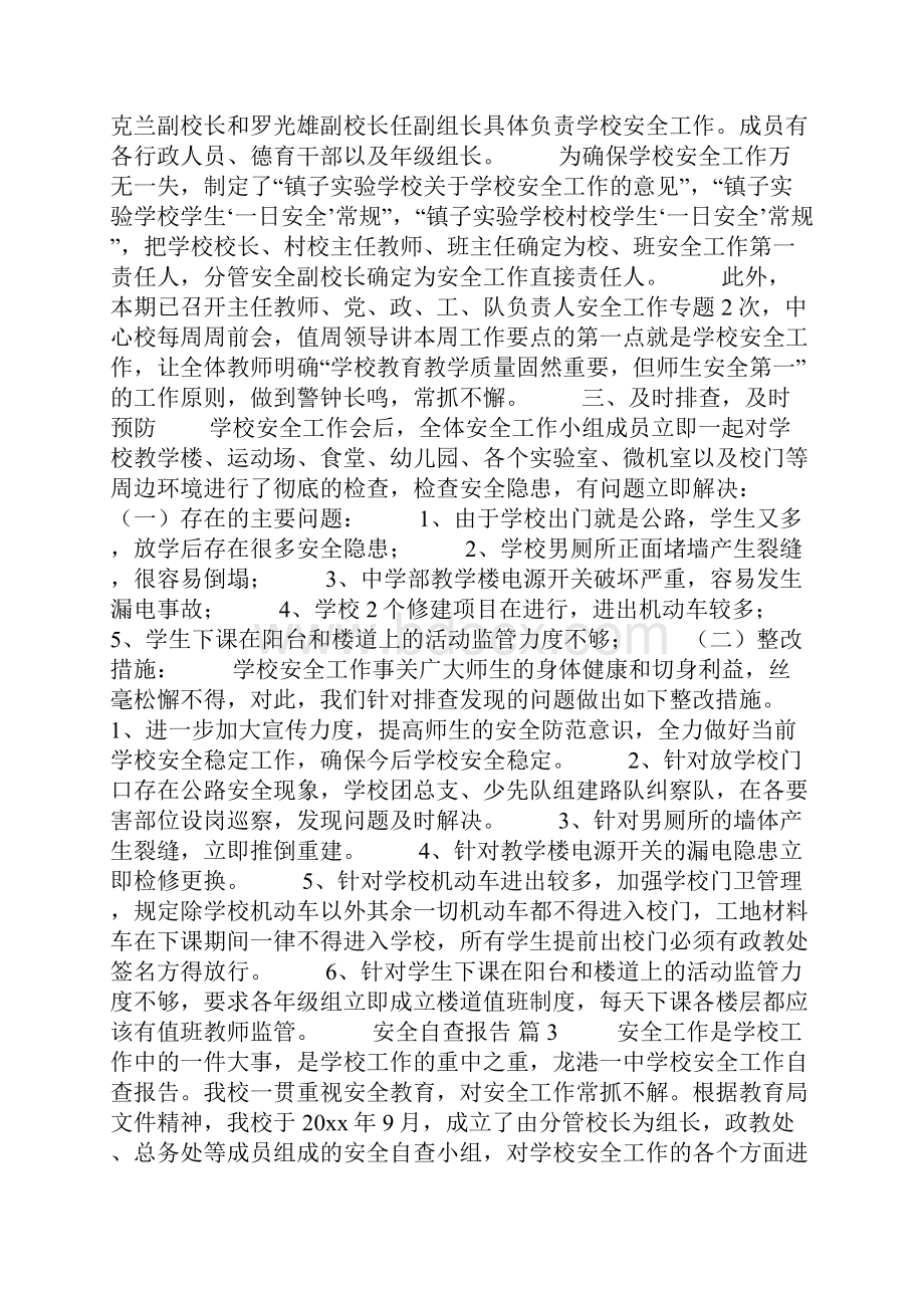 有关安全自查报告七篇.docx_第2页