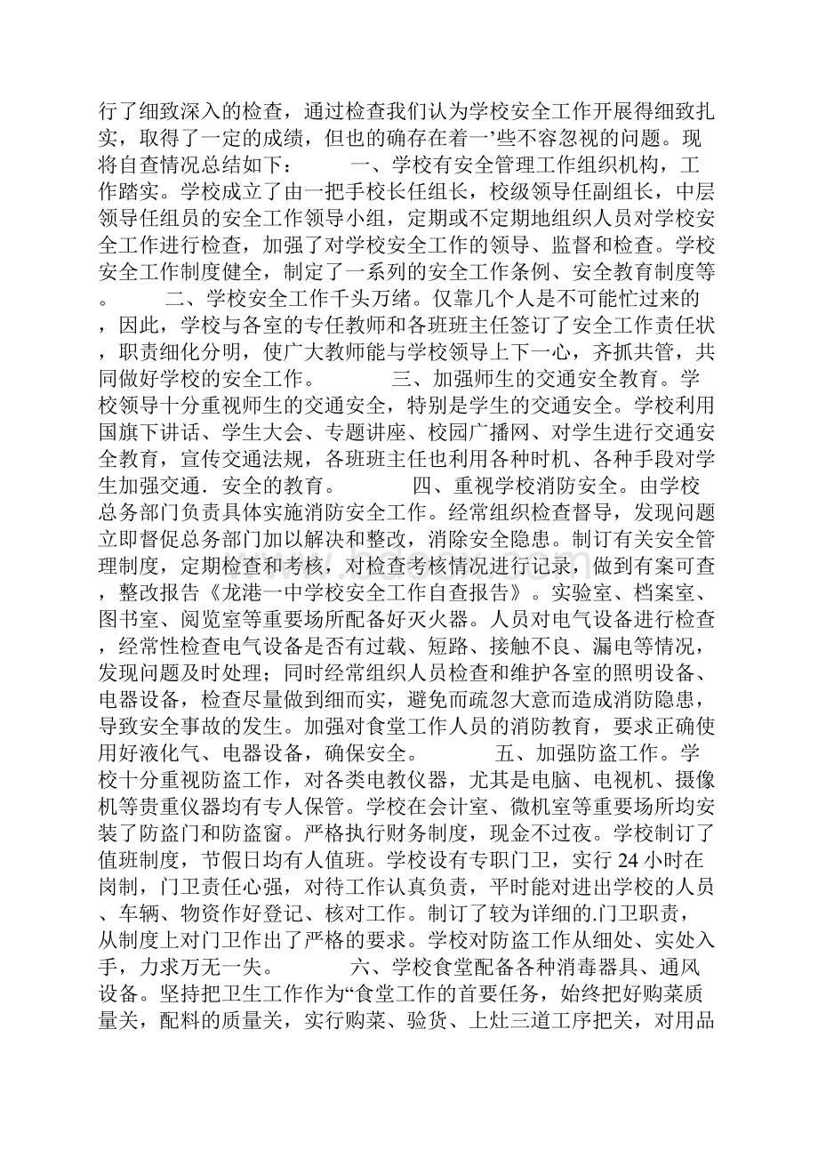 有关安全自查报告七篇.docx_第3页