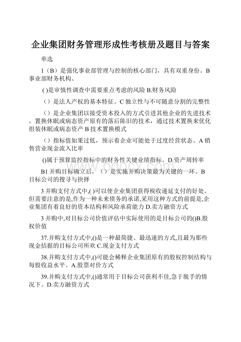 企业集团财务管理形成性考核册及题目与答案.docx