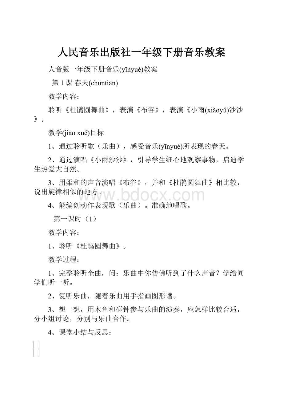 人民音乐出版社一年级下册音乐教案.docx_第1页