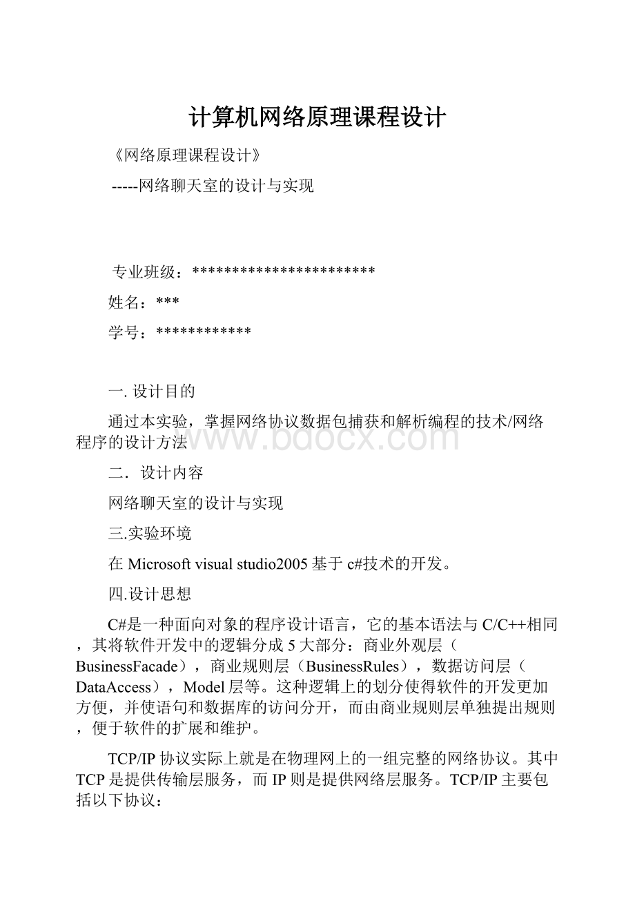 计算机网络原理课程设计.docx_第1页