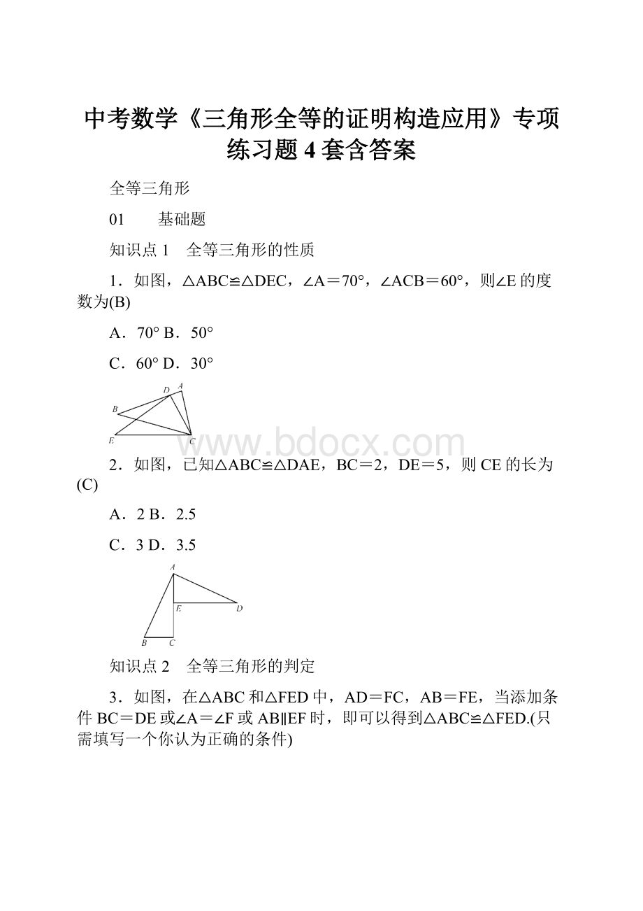 中考数学《三角形全等的证明构造应用》专项练习题4套含答案.docx