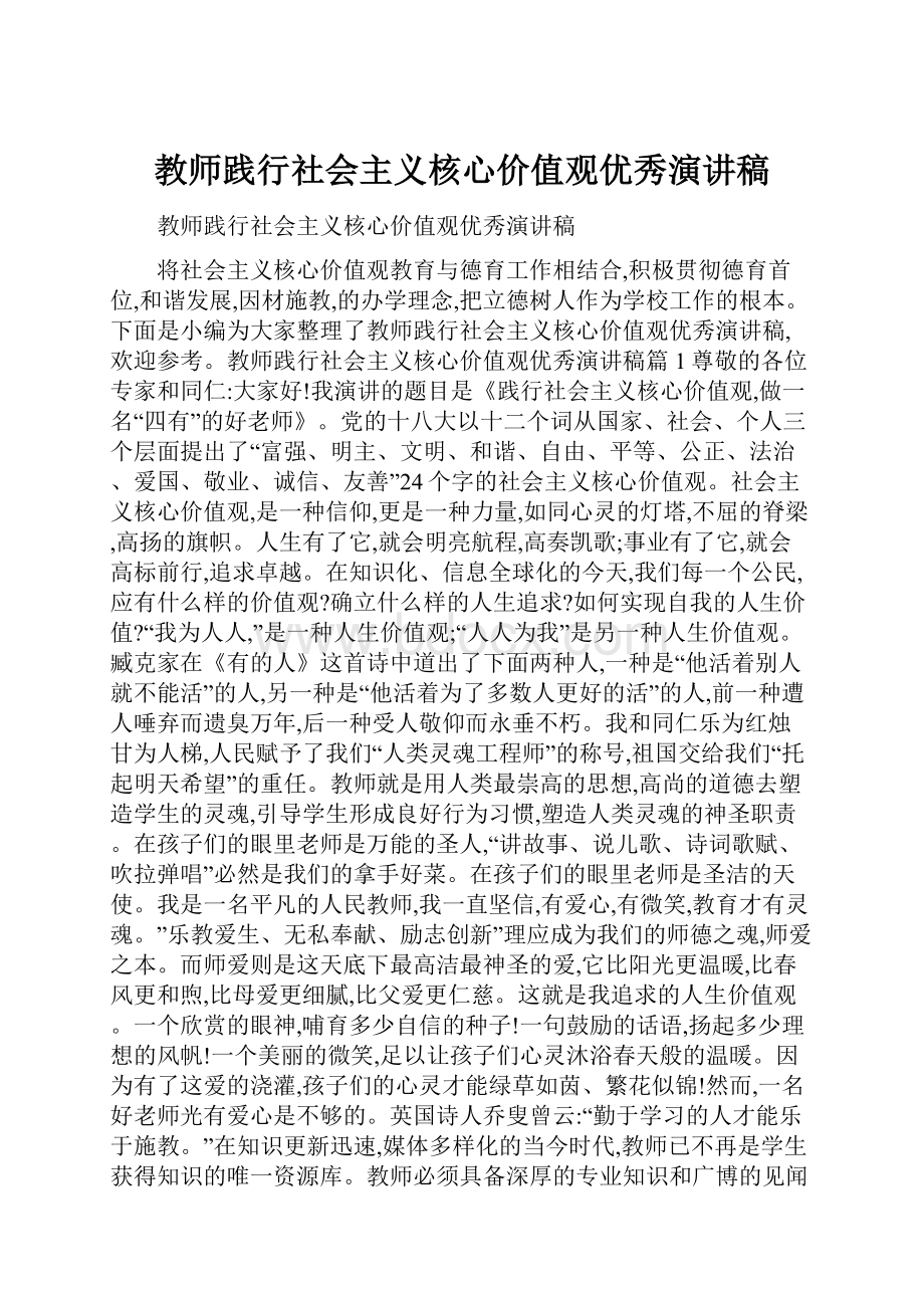 教师践行社会主义核心价值观优秀演讲稿.docx