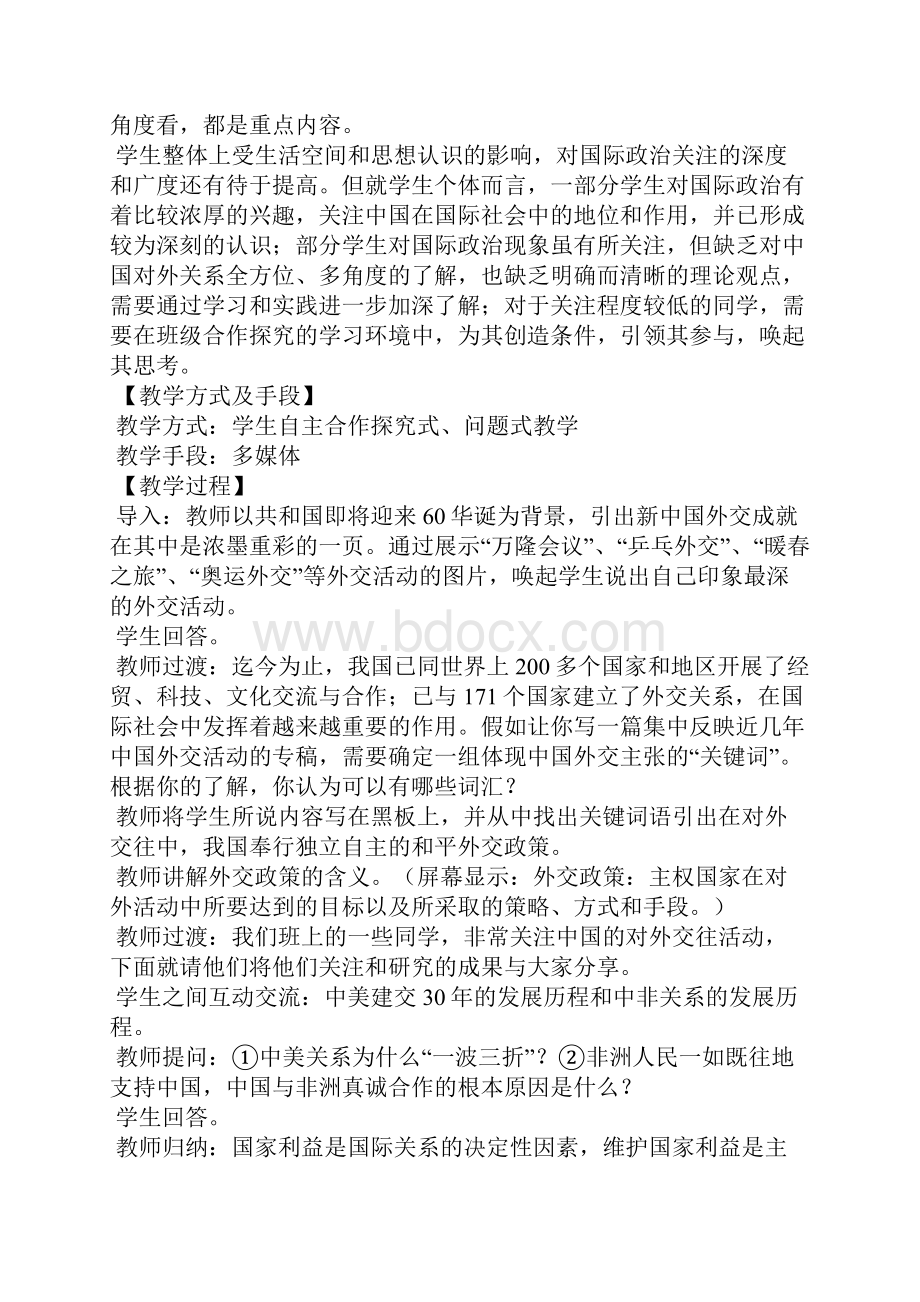 《我国外交政策的宗旨》的教学设计.docx_第2页