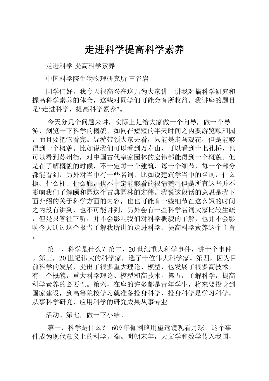 走进科学提高科学素养.docx