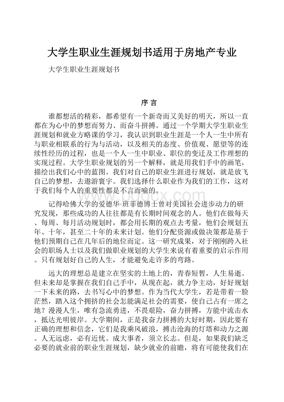 大学生职业生涯规划书适用于房地产专业.docx_第1页