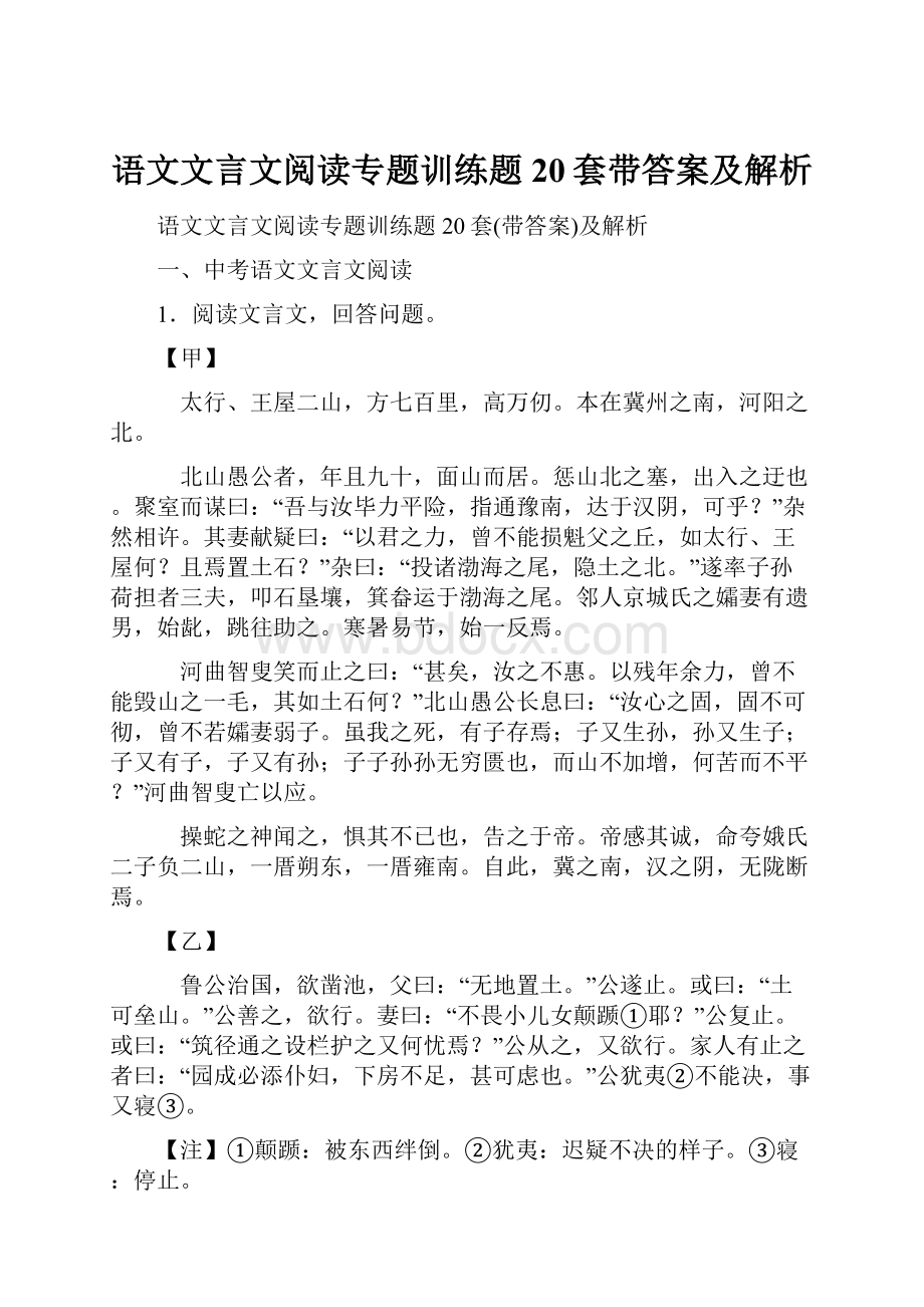 语文文言文阅读专题训练题20套带答案及解析.docx_第1页