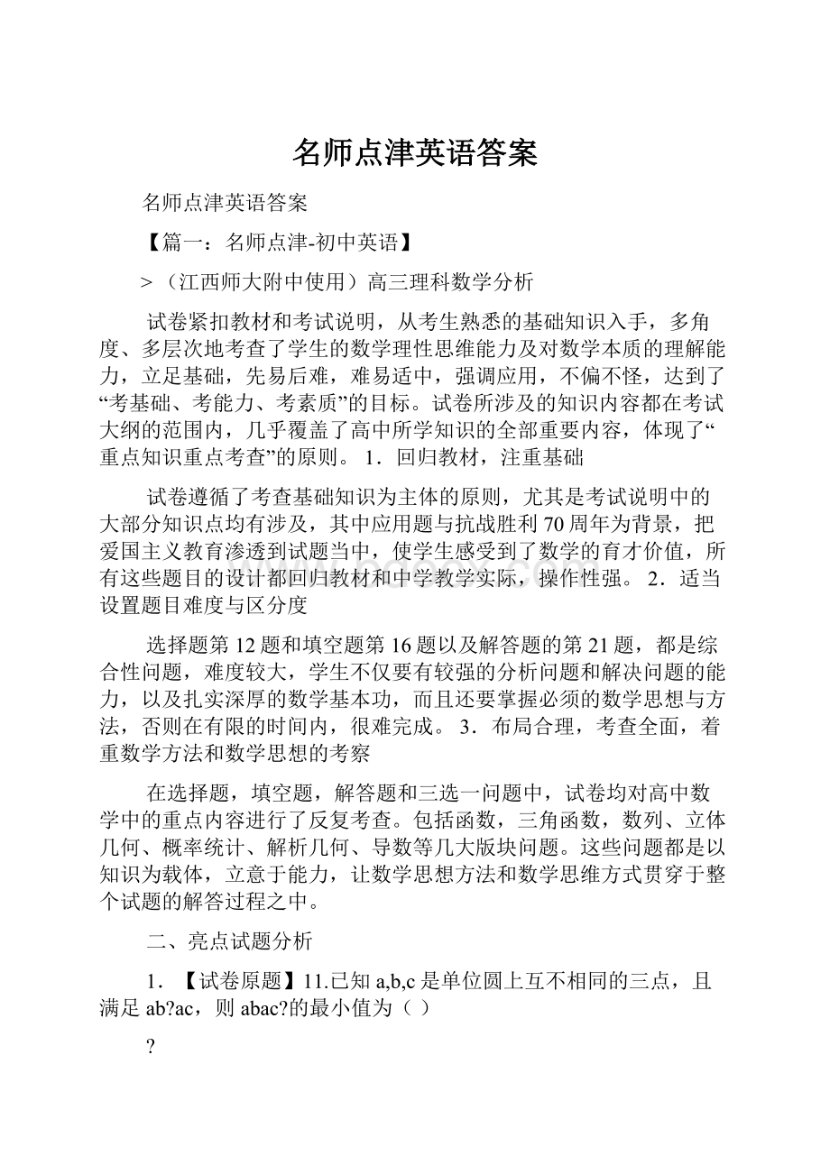 名师点津英语答案.docx