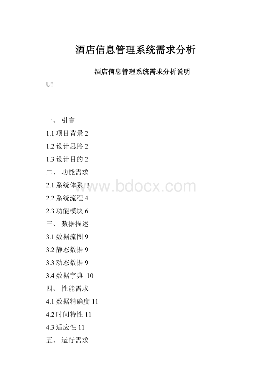 酒店信息管理系统需求分析.docx