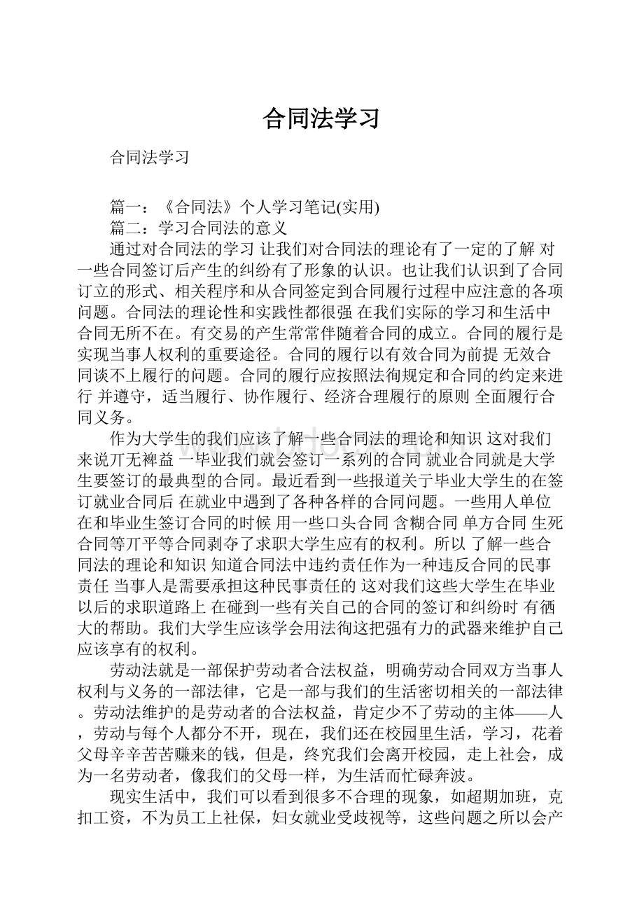 合同法学习.docx_第1页