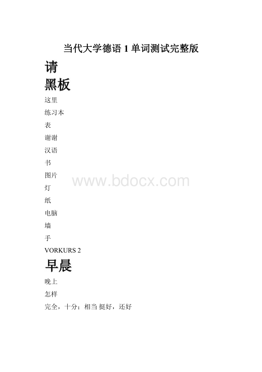 当代大学德语1单词测试完整版.docx