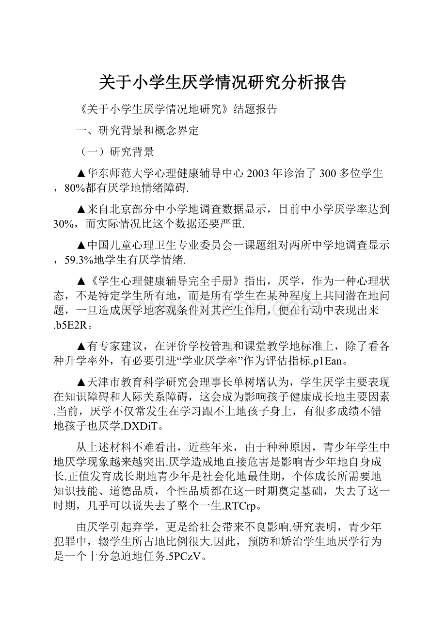 关于小学生厌学情况研究分析报告.docx