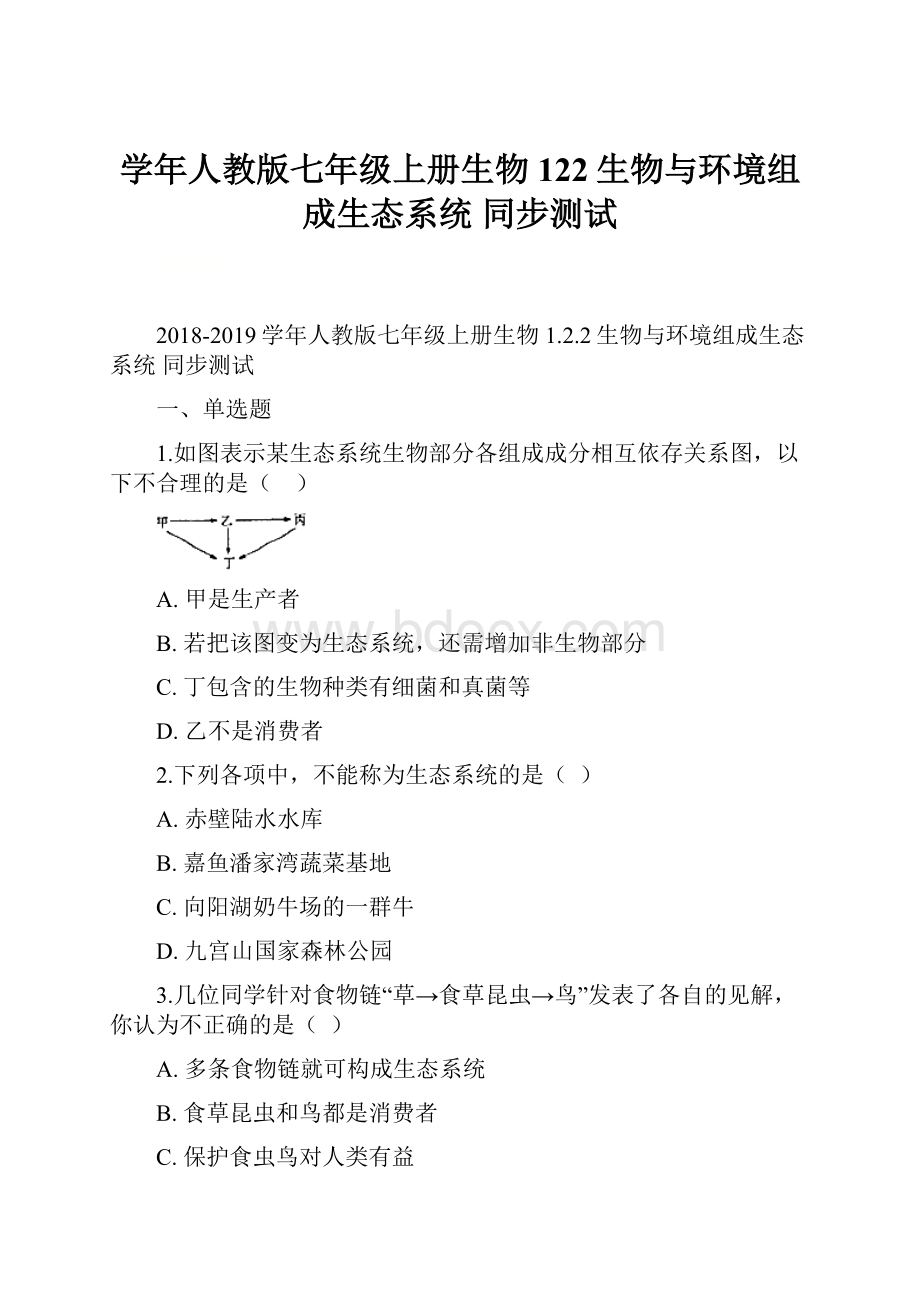 学年人教版七年级上册生物 122生物与环境组成生态系统 同步测试.docx_第1页