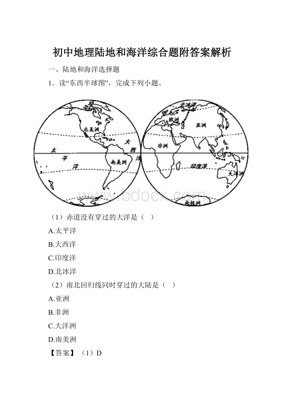 初中地理陆地和海洋综合题附答案解析.docx_第1页