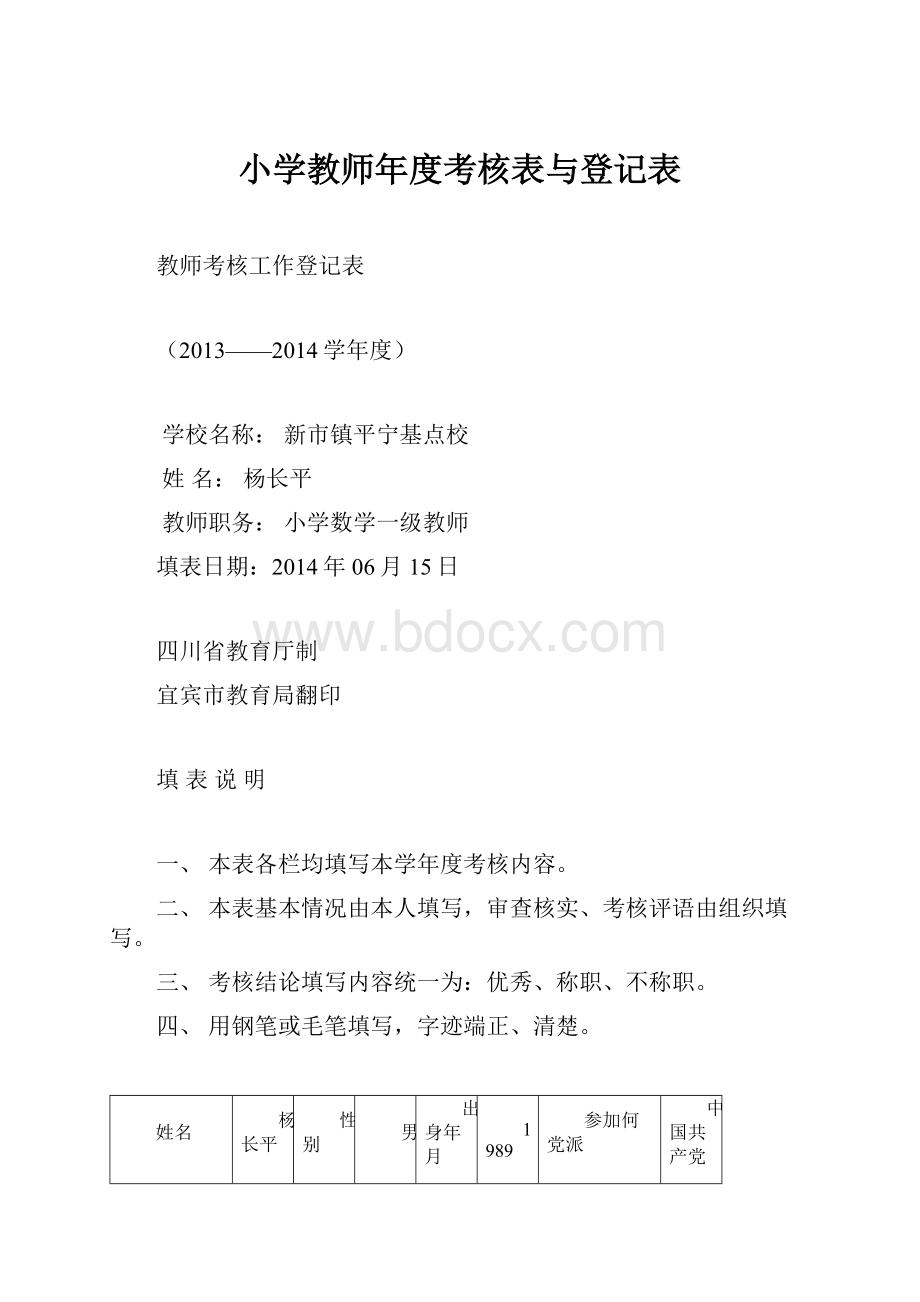 小学教师年度考核表与登记表.docx_第1页