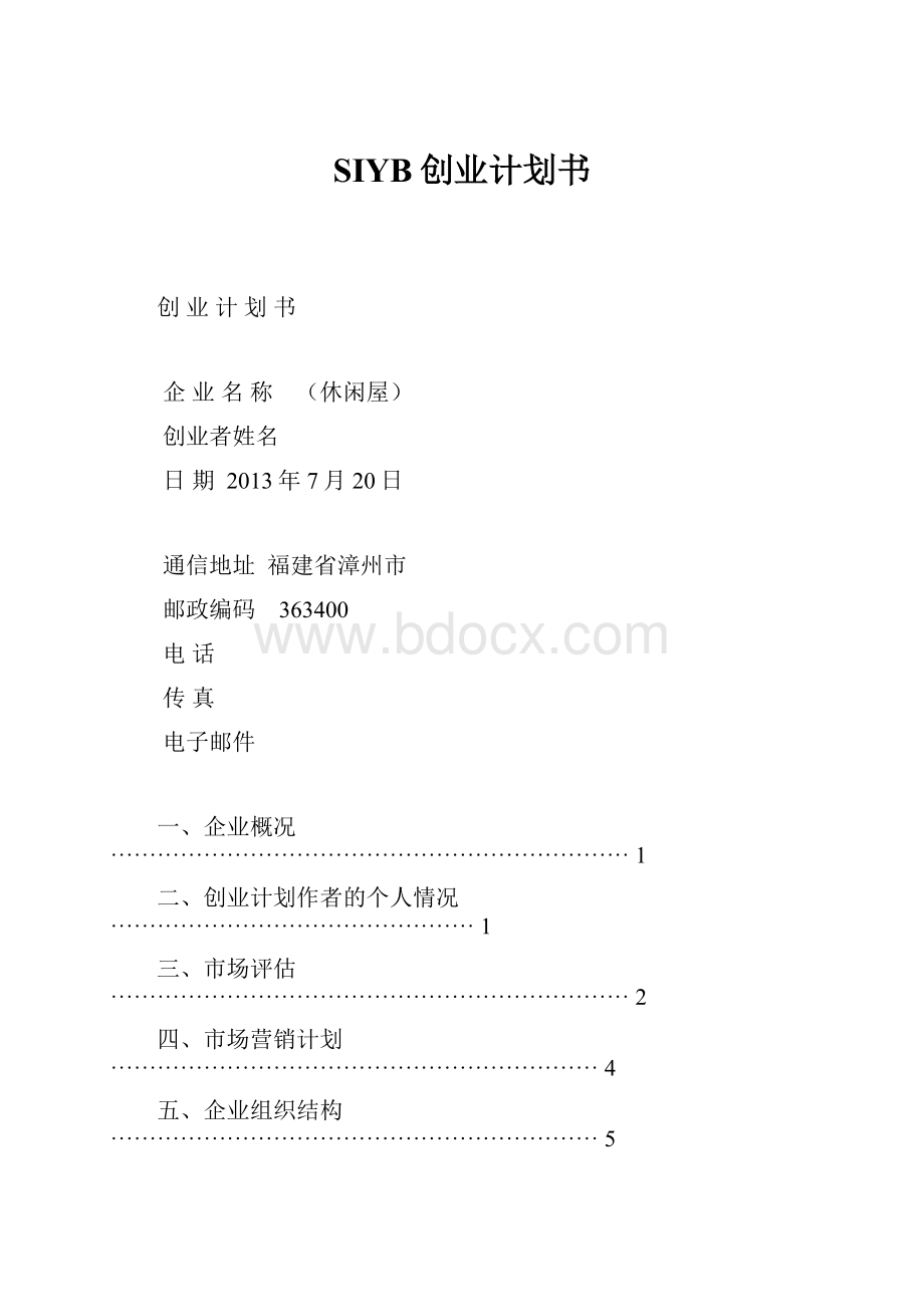 SIYB创业计划书.docx