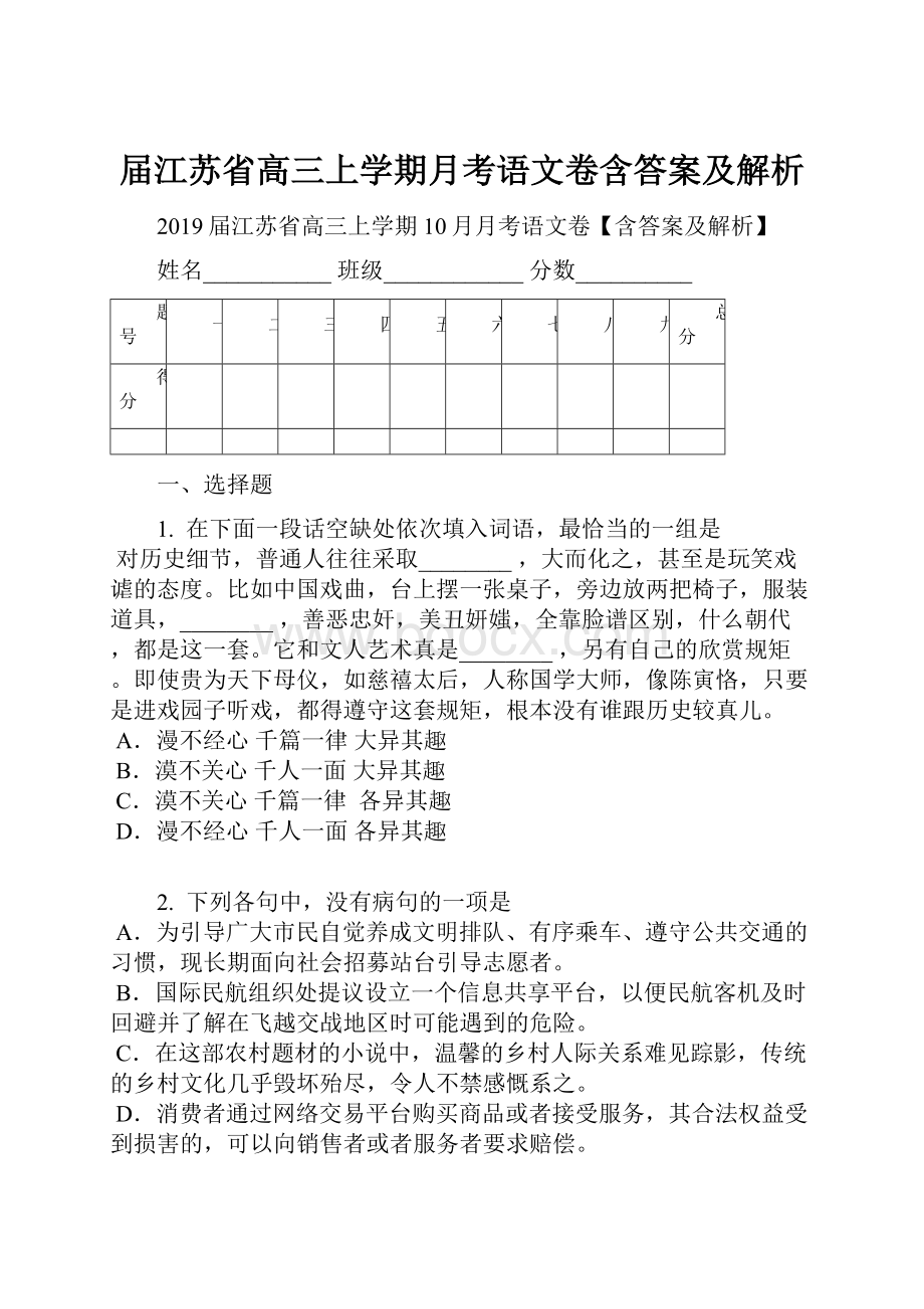 届江苏省高三上学期月考语文卷含答案及解析.docx_第1页