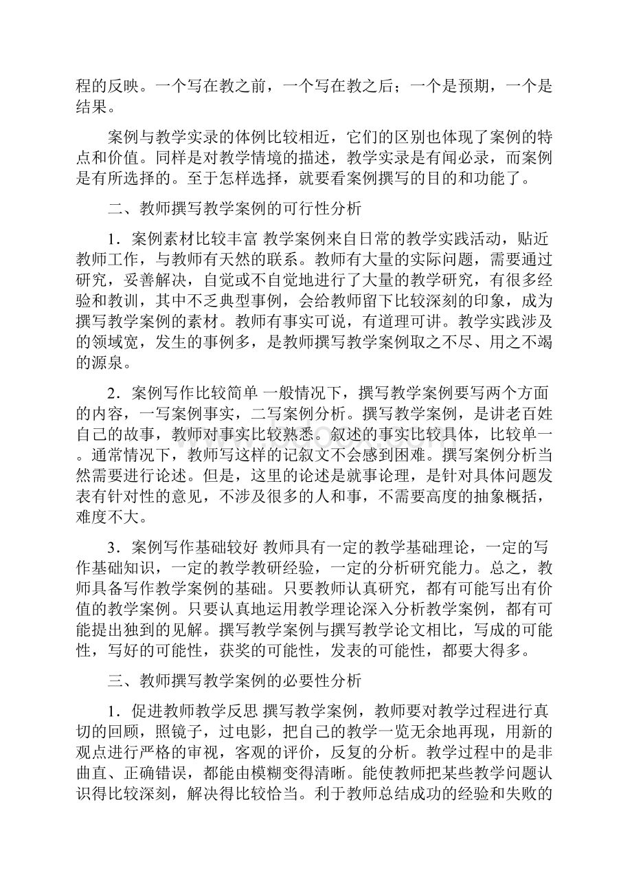 小学语文教学反思与教师谈怎样写教学案例.docx_第2页