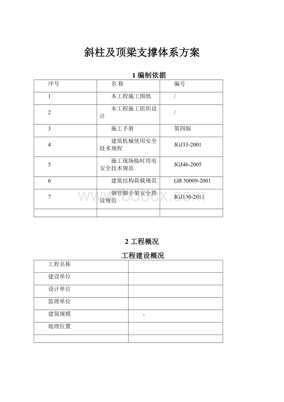 斜柱及顶梁支撑体系方案.docx_第1页