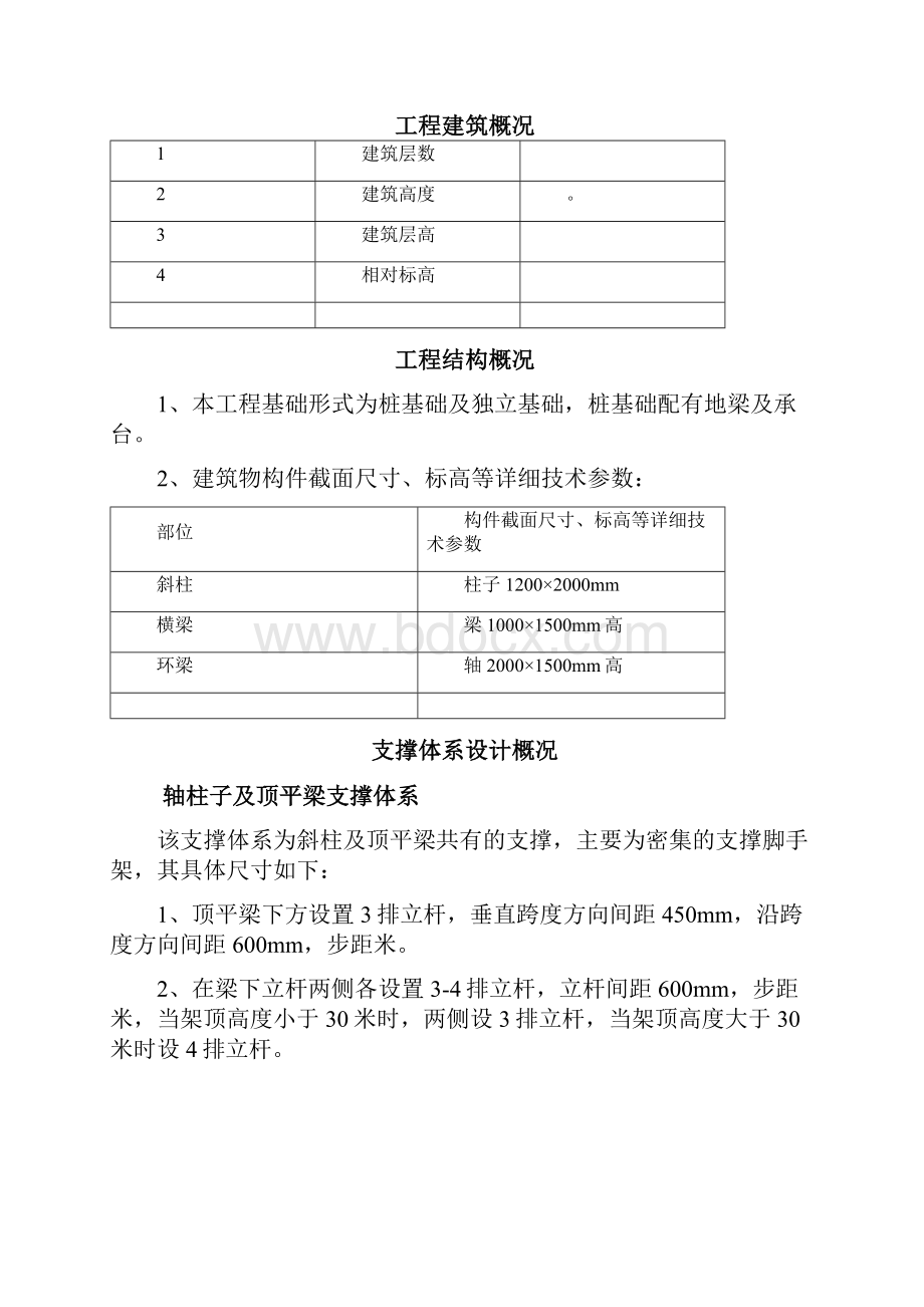 斜柱及顶梁支撑体系方案.docx_第2页