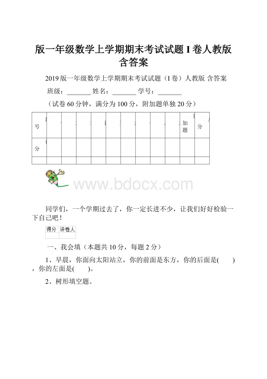 版一年级数学上学期期末考试试题I卷人教版 含答案.docx