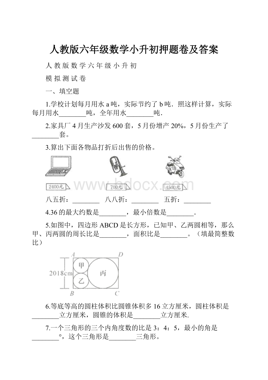 人教版六年级数学小升初押题卷及答案.docx