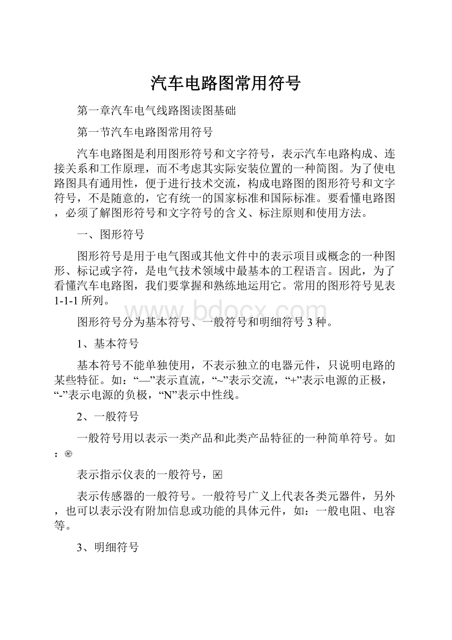 汽车电路图常用符号.docx