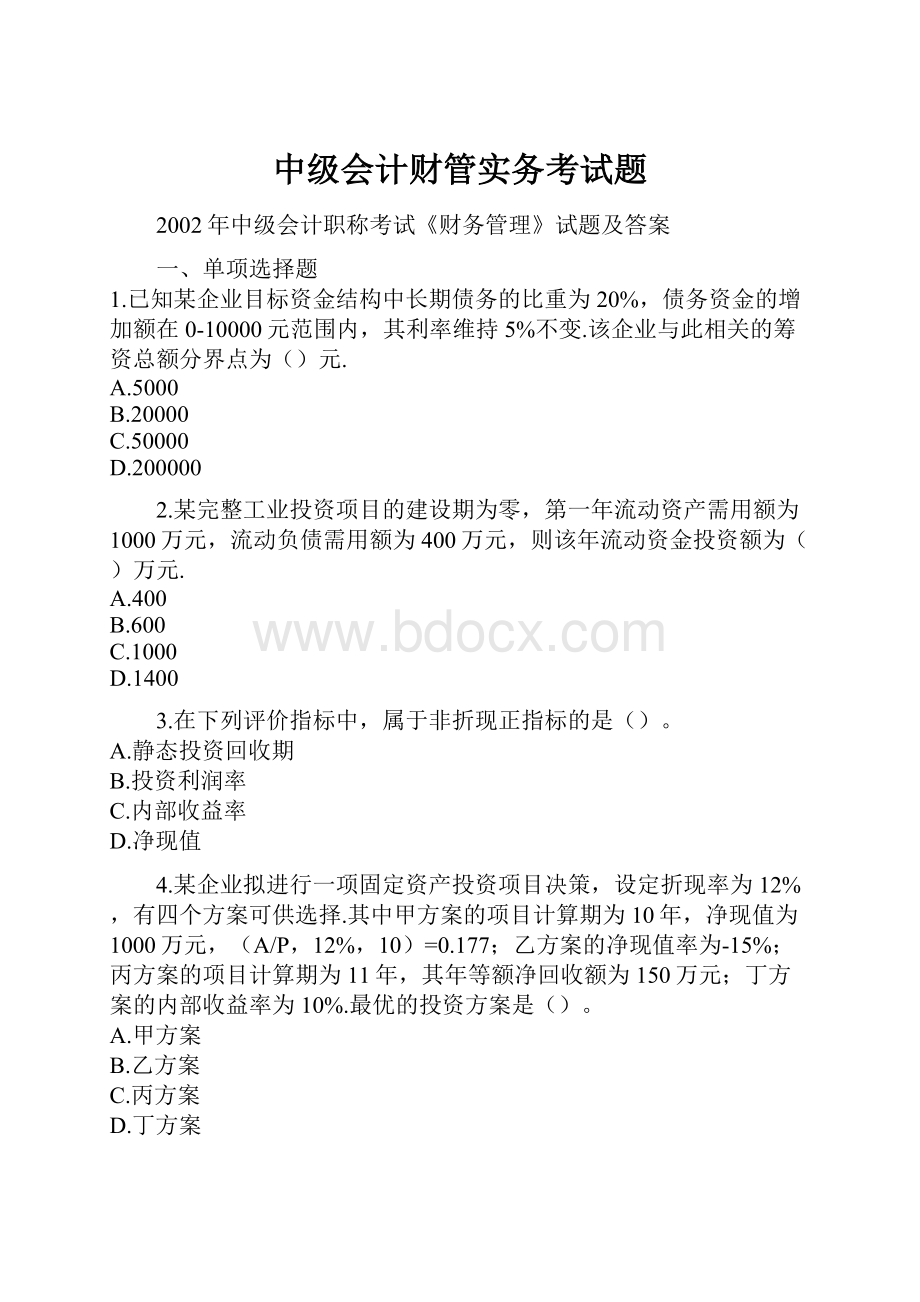 中级会计财管实务考试题.docx