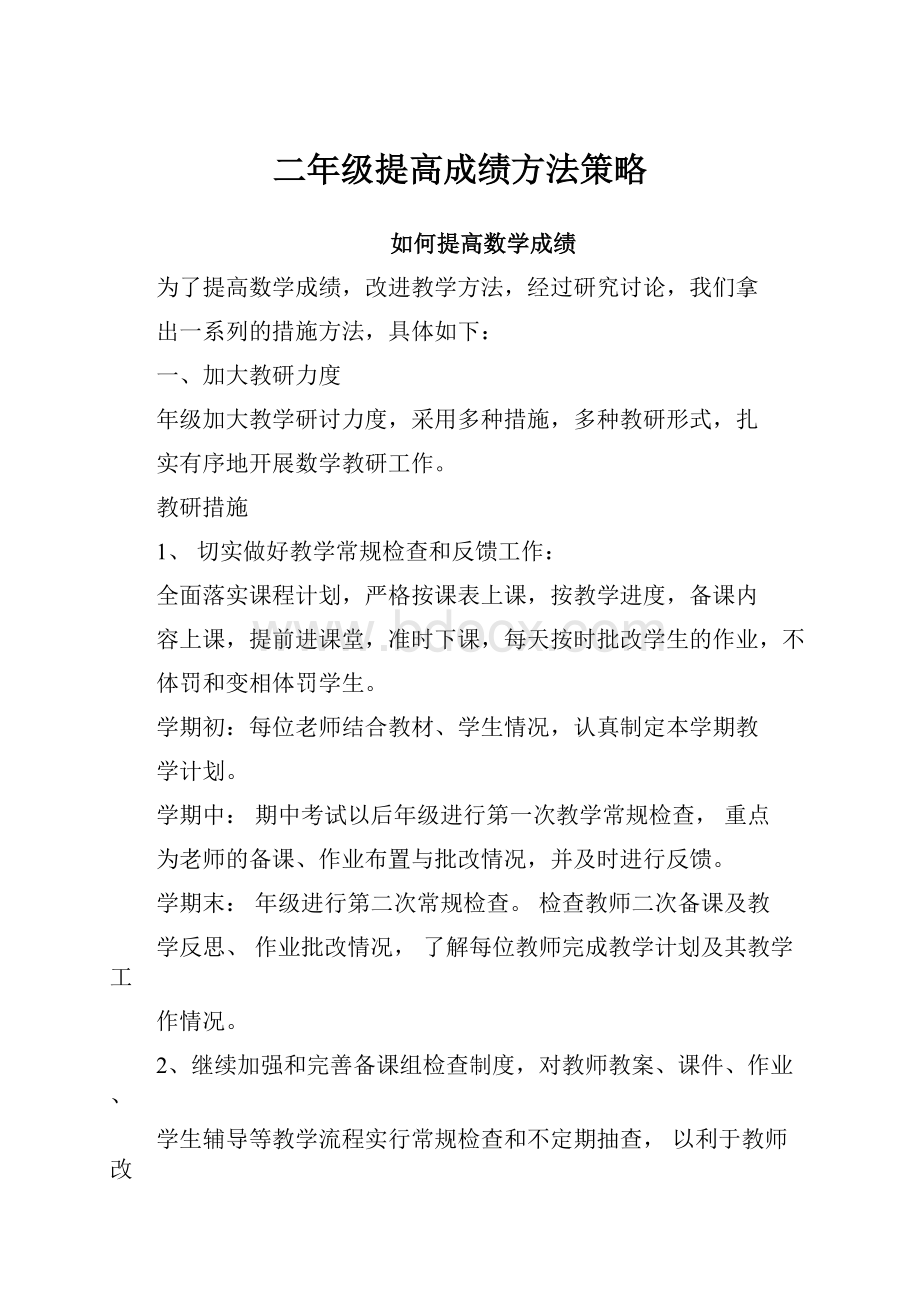 二年级提高成绩方法策略.docx