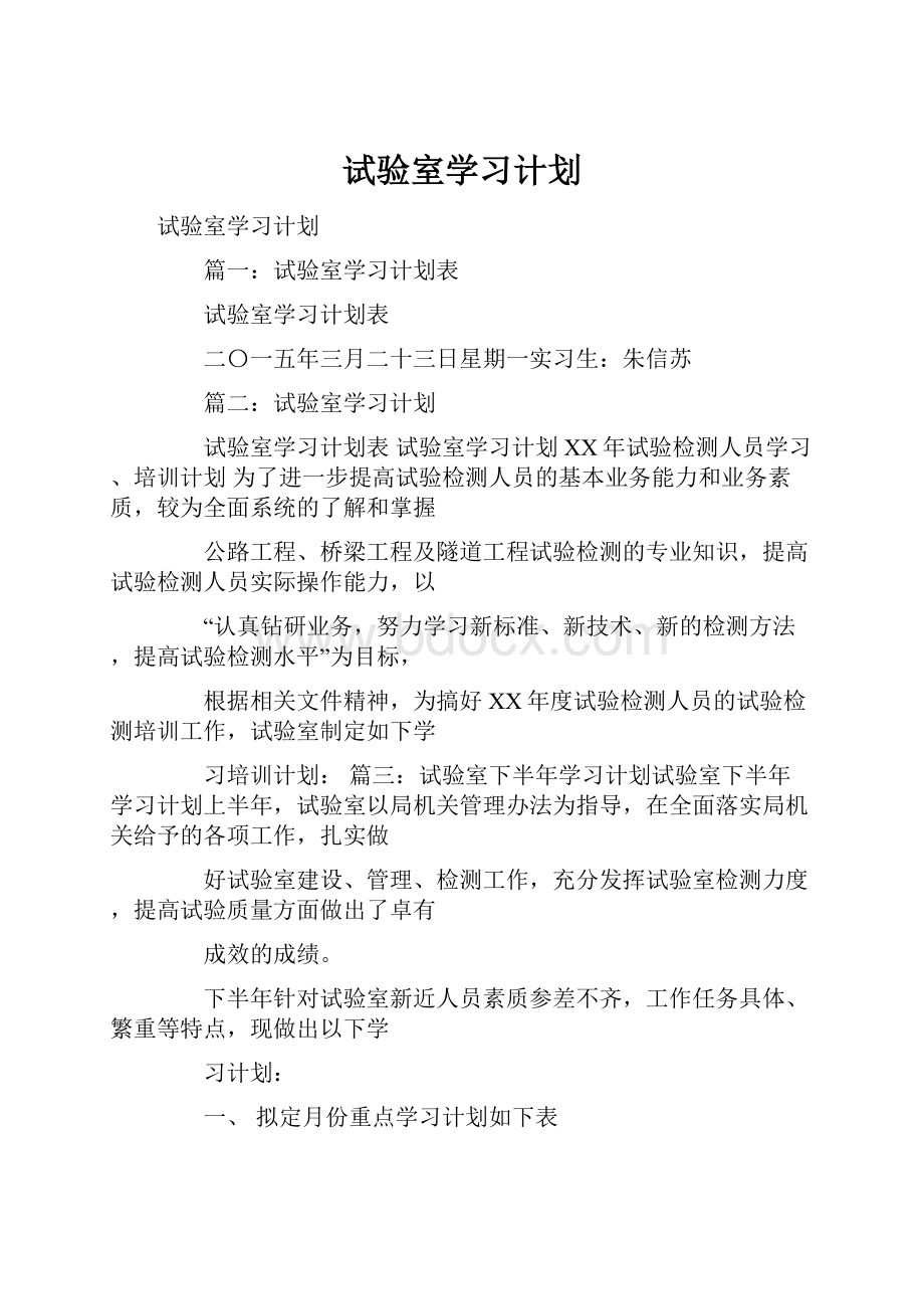 试验室学习计划.docx