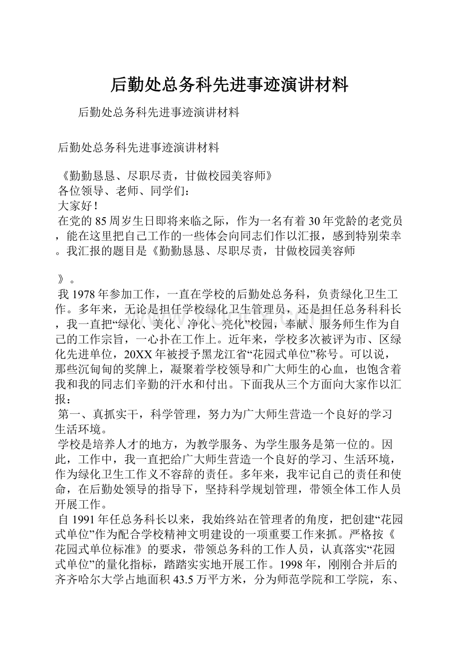 后勤处总务科先进事迹演讲材料.docx_第1页