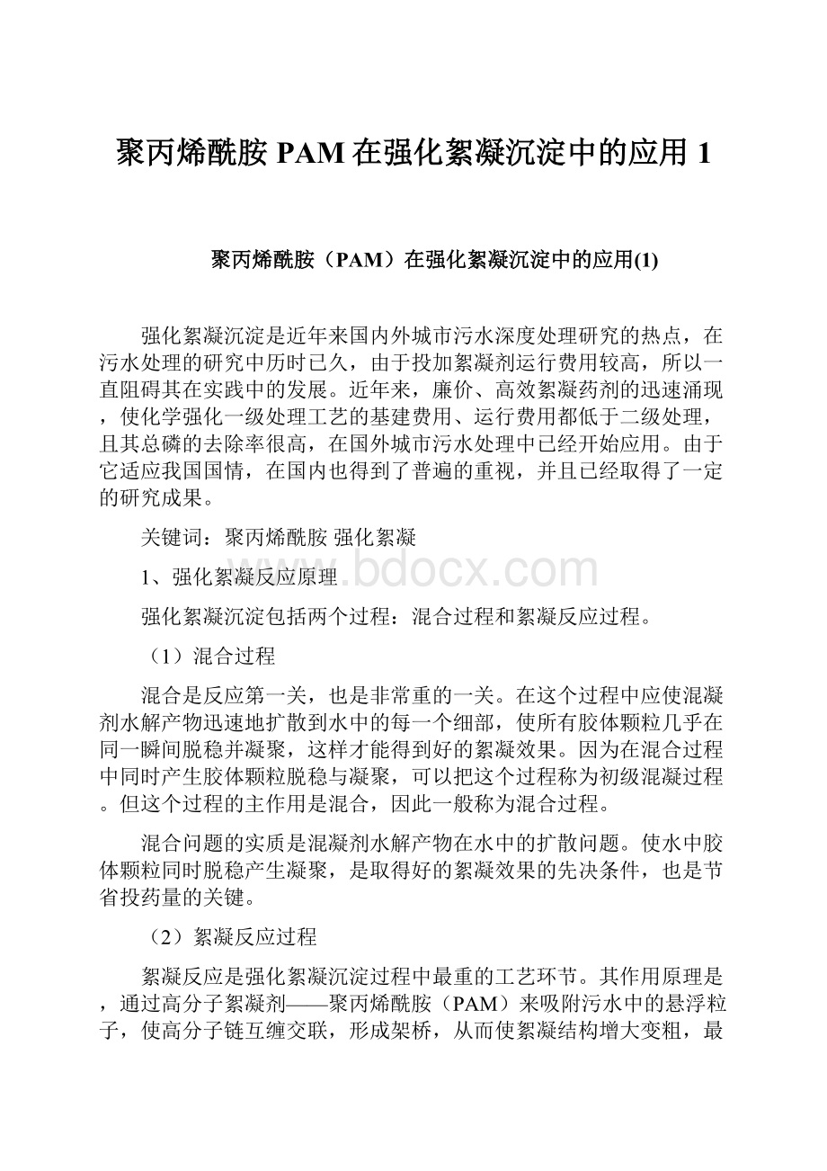 聚丙烯酰胺PAM在强化絮凝沉淀中的应用1.docx